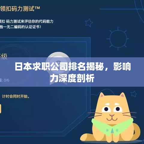 日本求职公司排名揭秘，影响力深度剖析