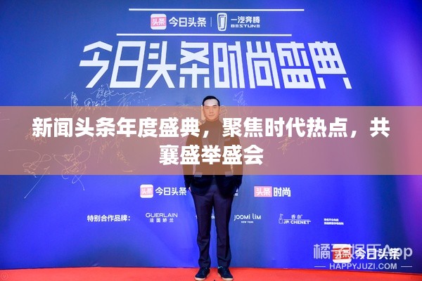 新闻头条年度盛典，聚焦时代热点，共襄盛举盛会