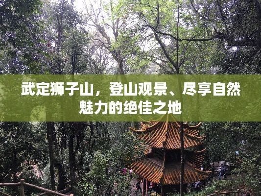 武定狮子山，登山观景、尽享自然魅力的绝佳之地