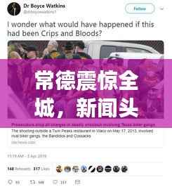 常德震惊全城，新闻头条抢劫事件揭秘