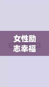 女性励志幸福语录美图分享，激励你追求幸福的正能量语句与美图集合