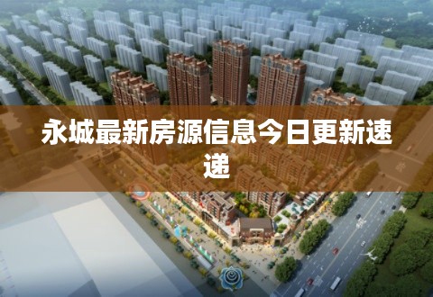 永城最新房源信息今日更新速递