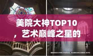 美院大神TOP10，艺术巅峰之星的璀璨排名