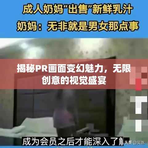 揭秘PR画面变幻魅力，无限创意的视觉盛宴