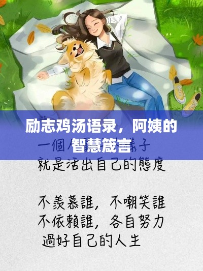 励志鸡汤语录，阿姨的智慧箴言