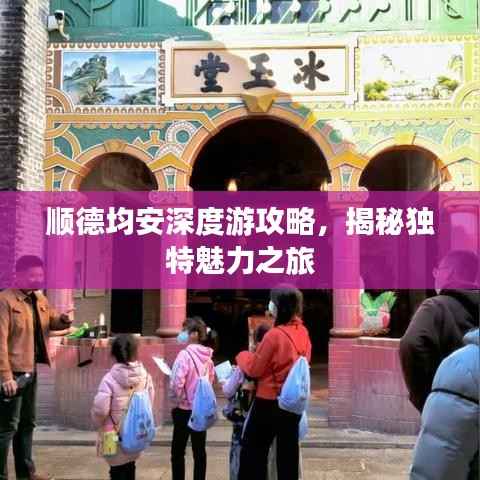顺德均安深度游攻略，揭秘独特魅力之旅