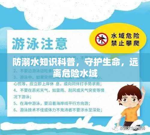 防溺水知识科普，守护生命，远离危险水域