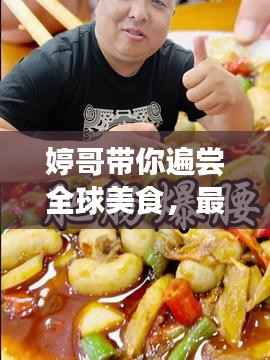 婷哥带你遍尝全球美食，最新美食攻略视频上线！