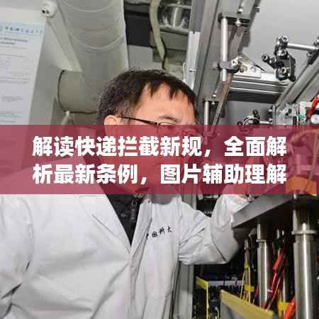 解读快递拦截新规，全面解析最新条例，图片辅助理解