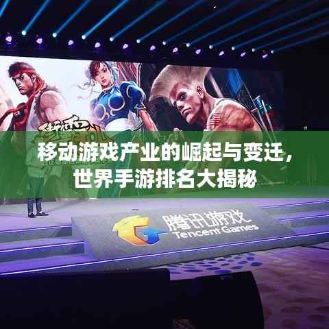 移动游戏产业的崛起与变迁，世界手游排名大揭秘