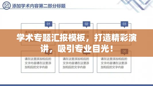 学术专题汇报模板，打造精彩演讲，吸引专业目光！