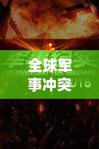 全球军事冲突热点解析，深度报道战争新闻头条视频