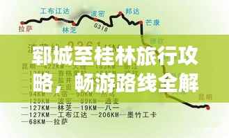 郓城至桂林旅行攻略，畅游路线全解析