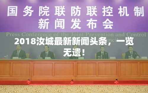 2018汝城最新新闻头条，一览无遗！