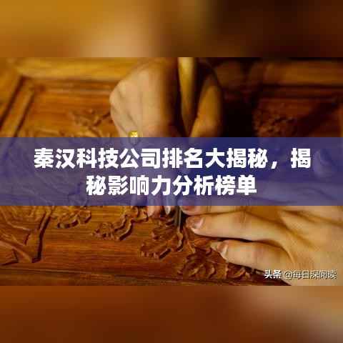 秦汉科技公司排名大揭秘，揭秘影响力分析榜单
