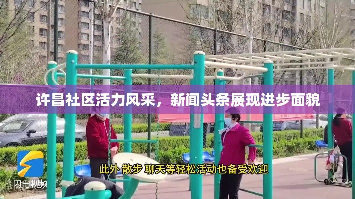 许昌社区活力风采，新闻头条展现进步面貌