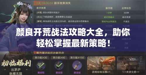 颜良开荒战法攻略大全，助你轻松掌握最新策略！
