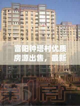 富阳钟塔村优质房源出售，最新房源信息一览