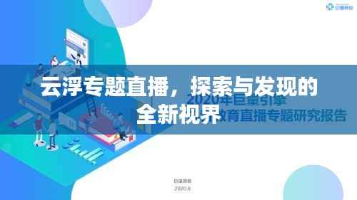 云浮专题直播，探索与发现的全新视界