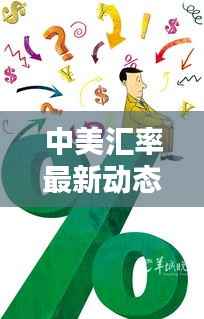 中美汇率最新动态，今日消息一网打尽！