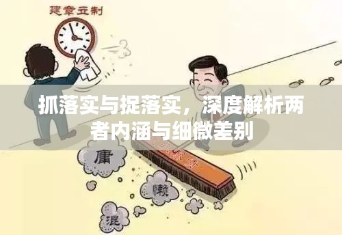 抓落实与捉落实，深度解析两者内涵与细微差别