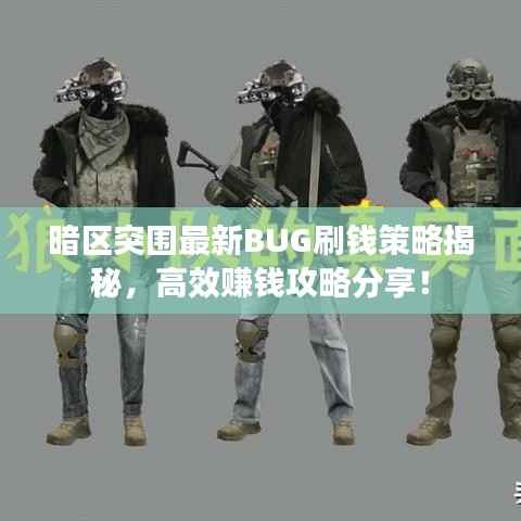 暗区突围最新BUG刷钱策略揭秘，高效赚钱攻略分享！