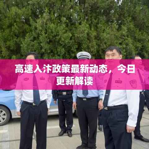 高速入汴政策最新动态，今日更新解读