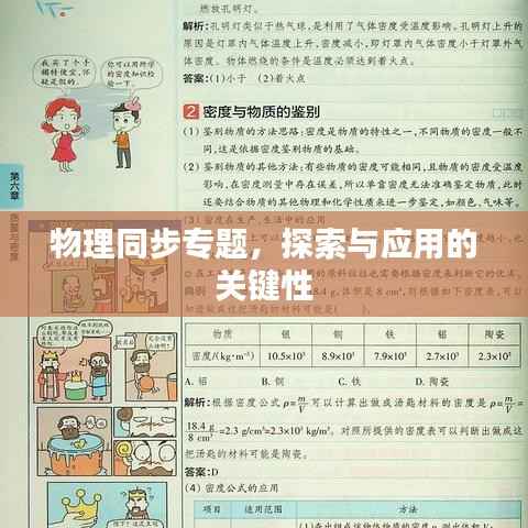 物理同步专题，探索与应用的关键性