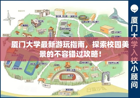 厦门大学最新游玩指南，探索校园美景的不容错过攻略！