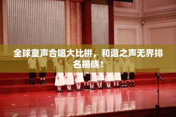 全球童声合唱大比拼，和谐之声无界排名揭晓！
