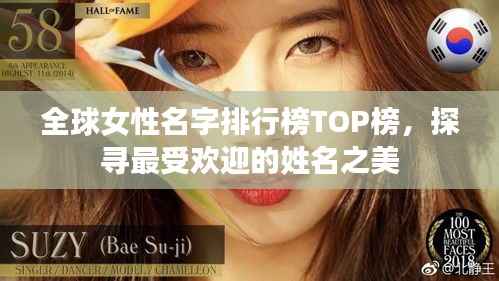 全球女性名字排行榜TOP榜，探寻最受欢迎的姓名之美