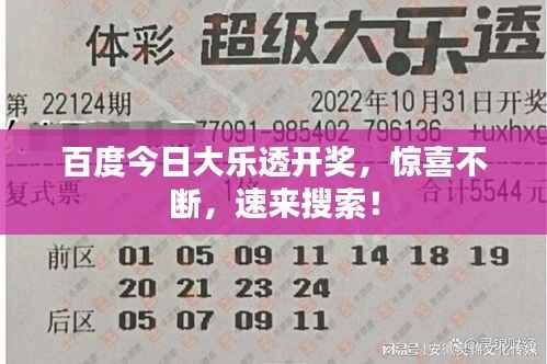 百度今日大乐透开奖，惊喜不断，速来搜索！