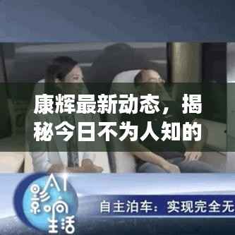 康辉最新动态，揭秘今日不为人知的消息