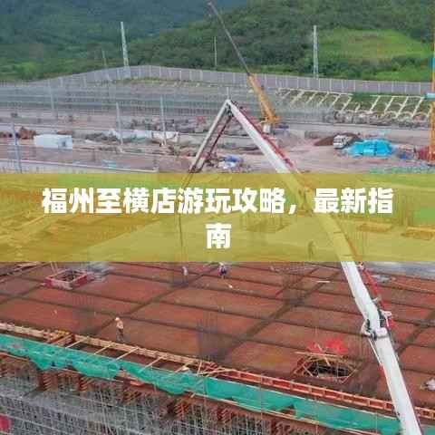 福州至横店游玩攻略，最新指南