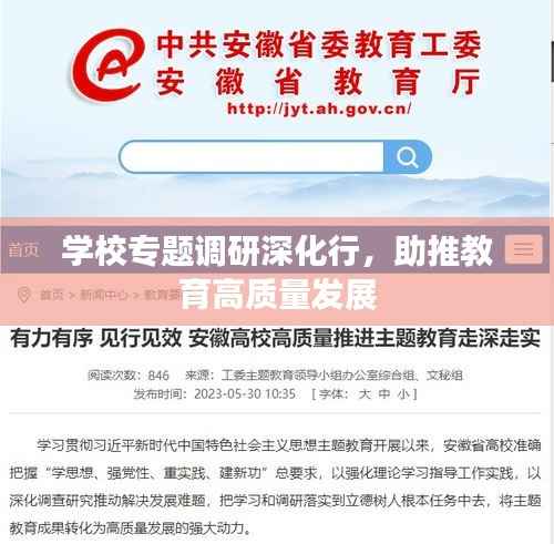 学校专题调研深化行，助推教育高质量发展