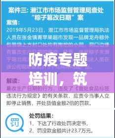 防疫专题培训，筑牢健康安全防线，守护你我健康