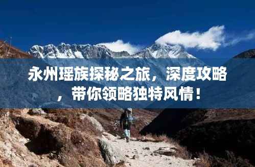 永州瑶族探秘之旅，深度攻略，带你领略独特风情！