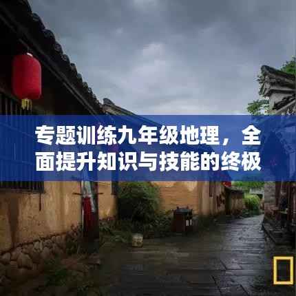 专题训练九年级地理，全面提升知识与技能的终极攻略
