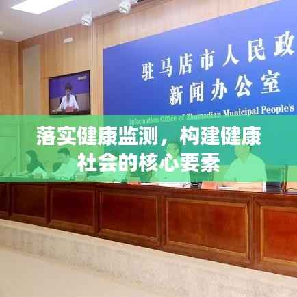 落实健康监测，构建健康社会的核心要素
