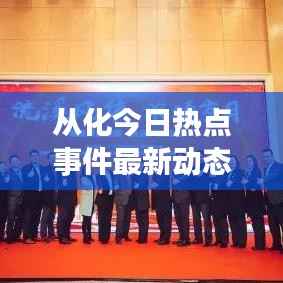 从化今日热点事件最新动态
