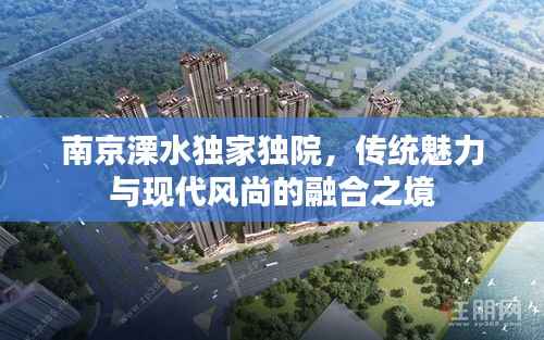 南京溧水独家独院，传统魅力与现代风尚的融合之境