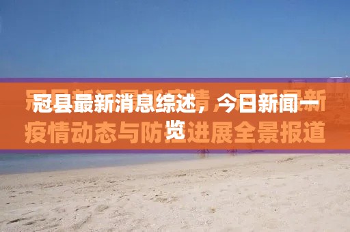 冠县最新消息综述，今日新闻一览