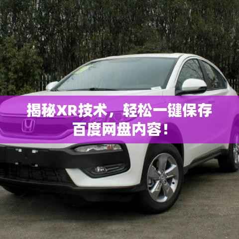 揭秘XR技术，轻松一键保存百度网盘内容！