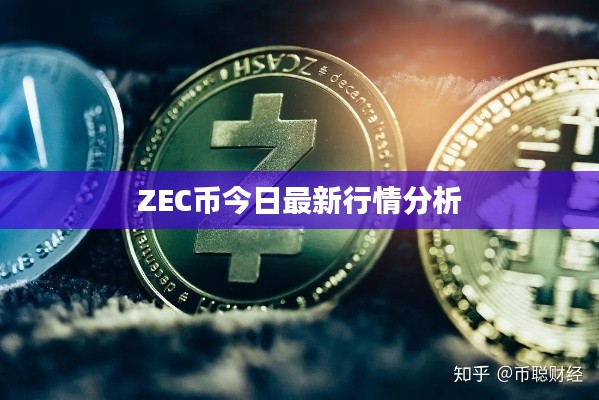 ZEC币今日最新行情分析