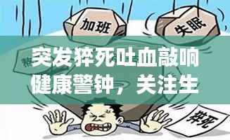突发猝死吐血敲响健康警钟，关注生命健康，刻不容缓！