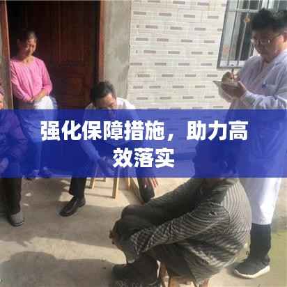 强化保障措施，助力高效落实