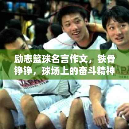 励志篮球名言作文，铁骨铮铮，球场上的奋斗精神