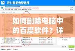 如何删除电脑中的百度软件？详细步骤与注意事项全解析
