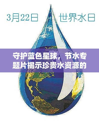 守护蓝色星球，节水专题片揭示珍贵水资源的紧迫性