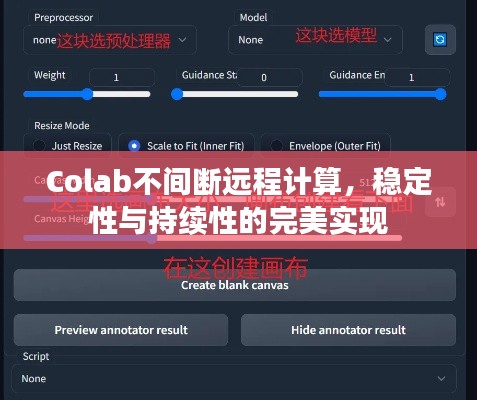 Colab不间断远程计算，稳定性与持续性的完美实现